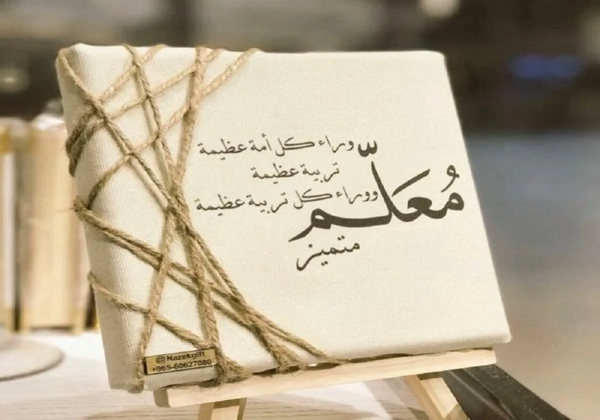 أجمل العبارات في حب المعلم