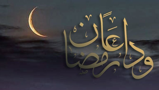 أجمل صور مكتوبة عن وداع رمضان