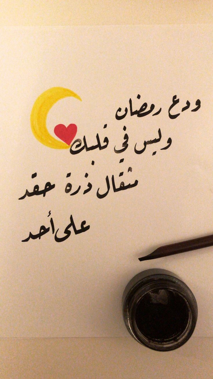 أجمل صور مكتوبة عن وداع رمضان