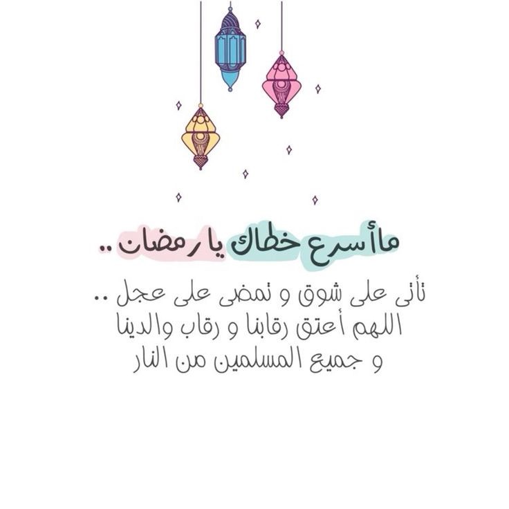 أجمل صور مكتوبة عن وداع رمضان