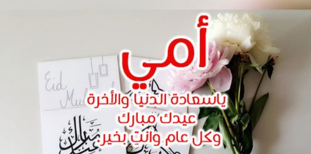 أرقى 10+ تهنئة عيد الاضحى للام
