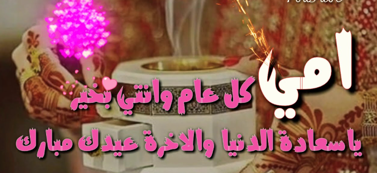 أرقى 10+ تهنئة عيد الاضحى للام