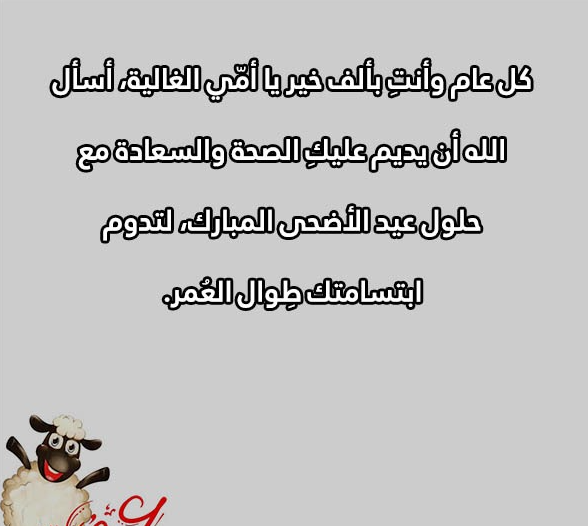 أرقى 10+ تهنئة عيد الاضحى للام