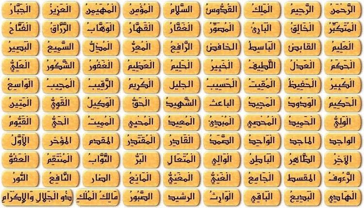 أسماء الله الحسنى مكتوبة ومعانيها