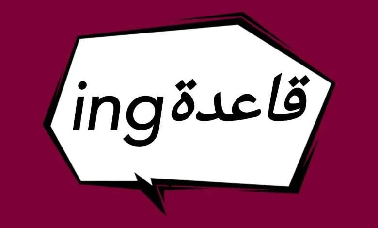 أفضل 15 جمل بالانجليزي فيها ing