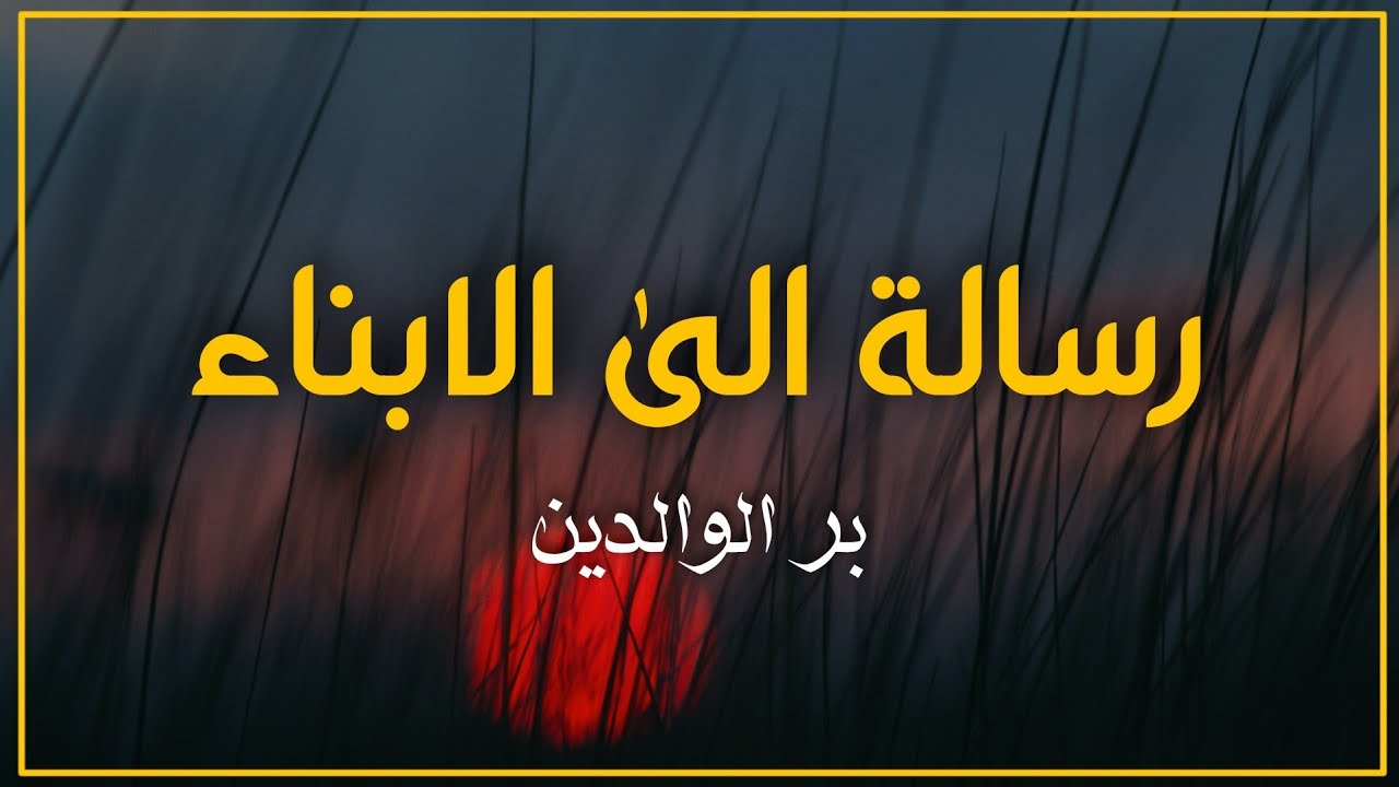 أفضل 3 قصص بر الوالدين تبكي القلب