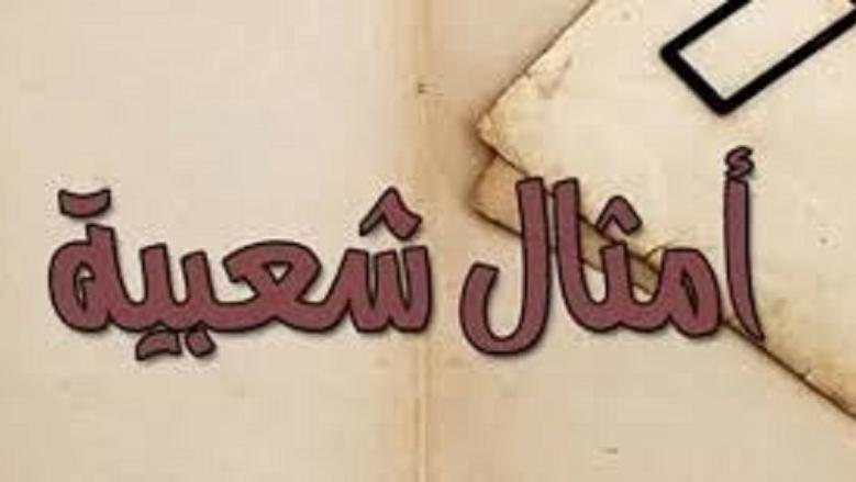 أمثال شعبية عن الدنيا