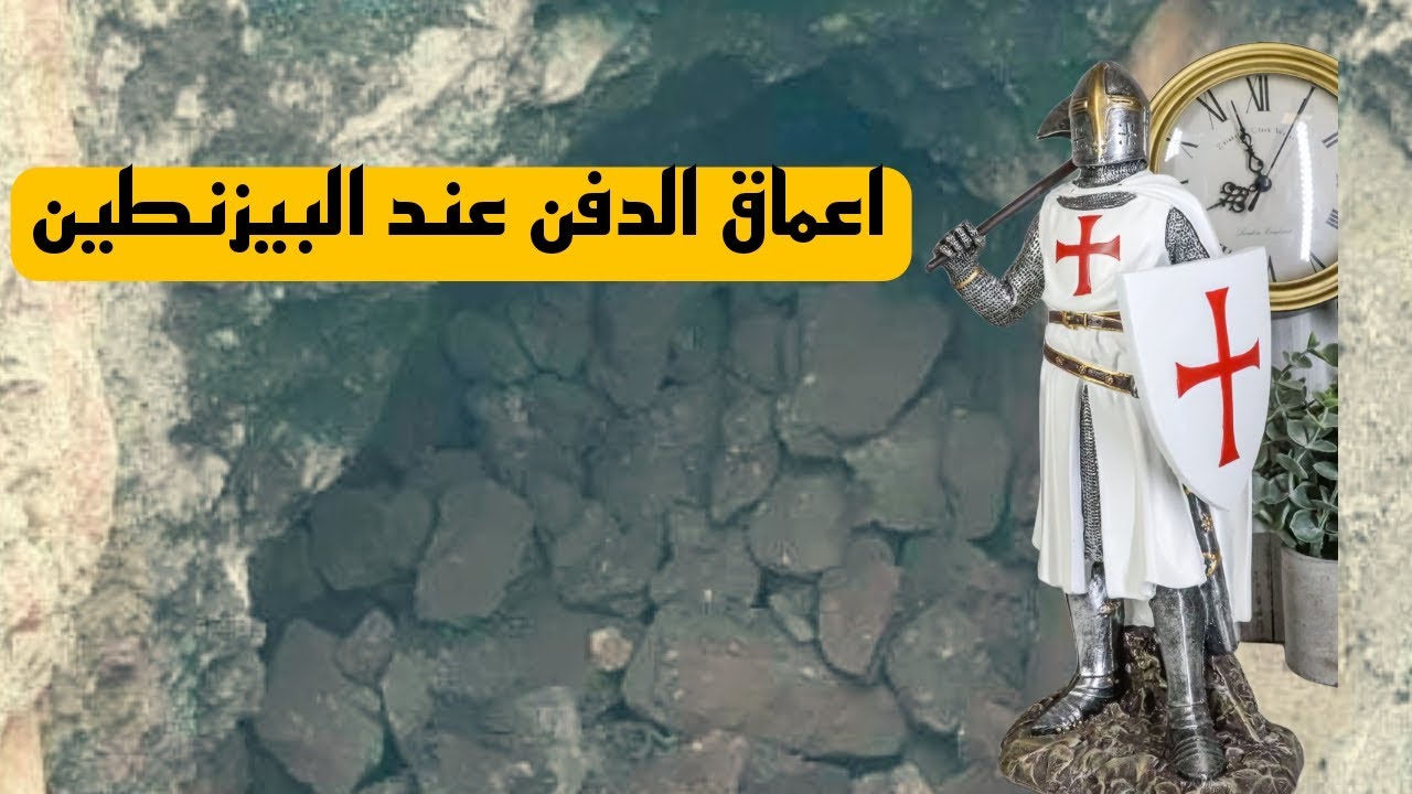 ا هي طبقات الدفن عند البيزنطيين