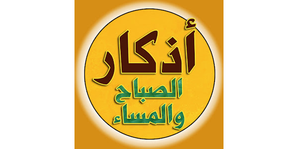 اذكار الصباح والمساء على الهاتف