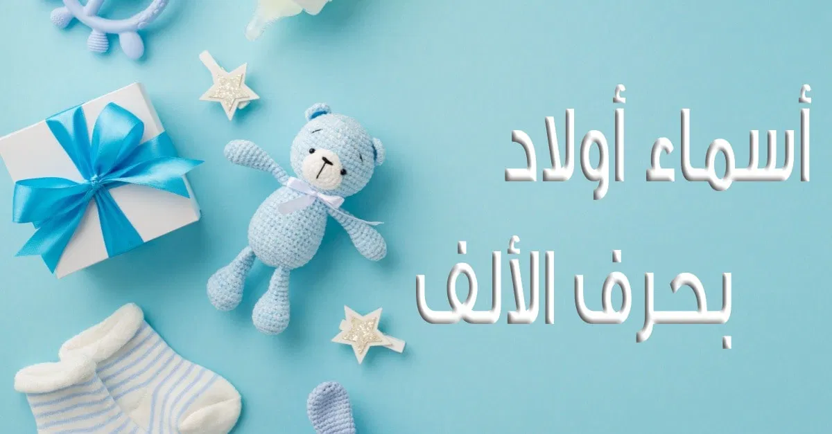 اسماء اولاد بحرف الالف