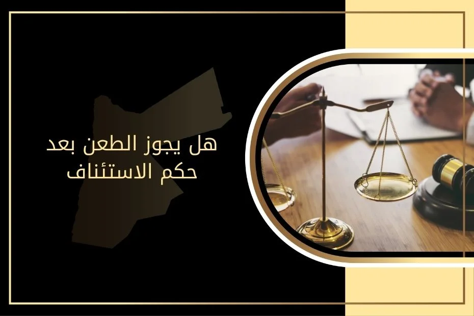 الطعن بعد حكم الاستئناف