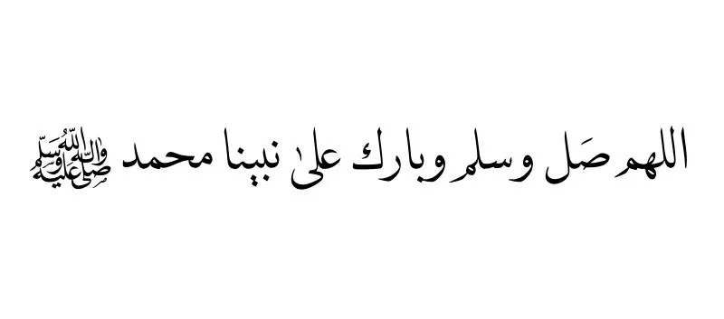 اللهم صل وسلم على نبينا محمد في يوم الجمعة