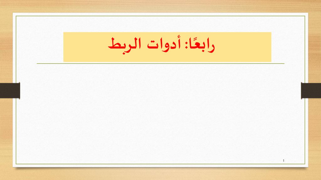 تحميل تدريبات على أدوات الربط