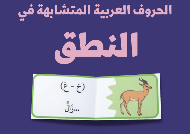تحميل تدريبات على الحروف المتشابهة نطقا