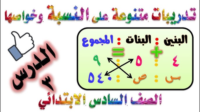 تحميل تدريبات على خواص النسبة