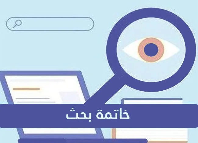 تحميل خاتمة تقرير جاهزة للطباعة