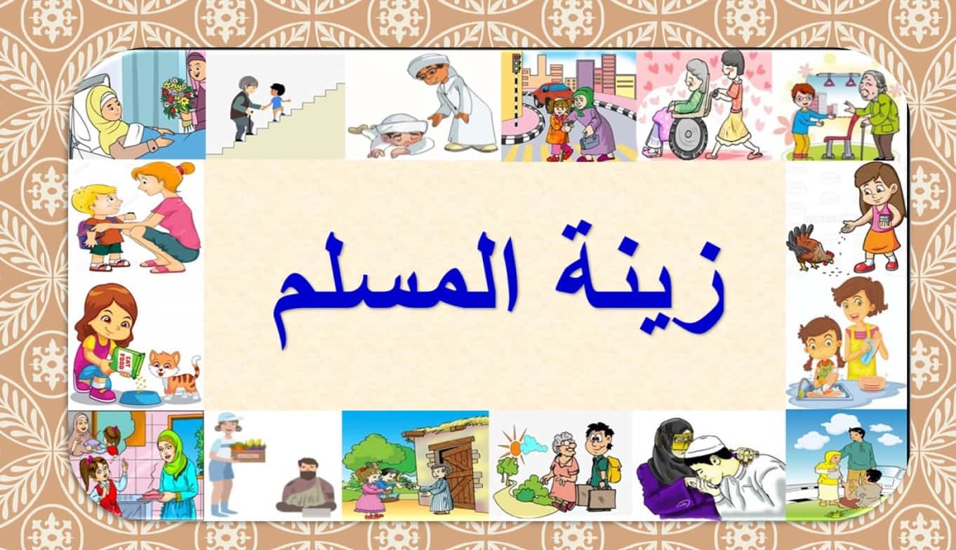 تحميل ورقة عمل زينة المسلم