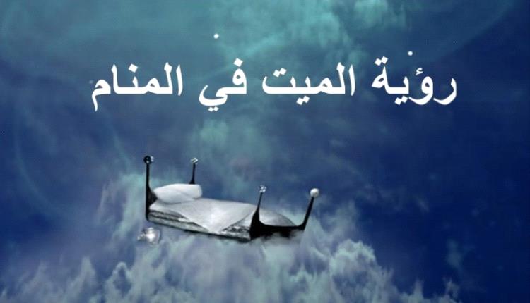 حلمت اني رأيت الميت في المنام
