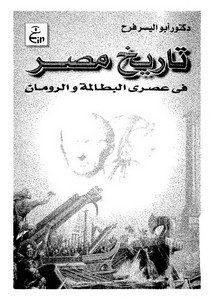 حمل كتاب أبو اليسر فرح تاريخ مصر في عصري البطالمة والرومان