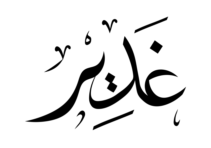 زخرفة اسم غدير