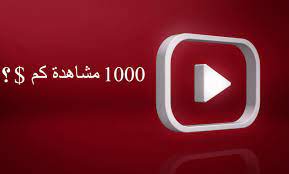 سعر مشاهدات اليوتيوب في مصر وطريقة ربح مضمونة