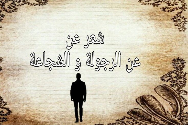 شعر وصف الرجوله وشرحه