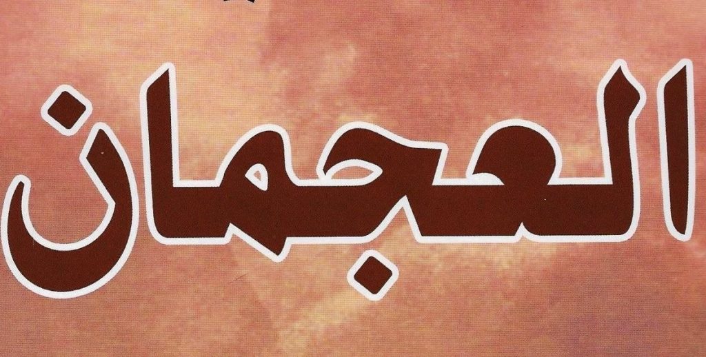 قبيلة العجمان وش يرجعون  وما أصلهم