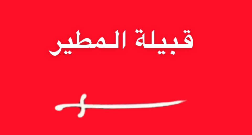 قبيلة مطير كم فخذ  وأبرز المعلومات عنها