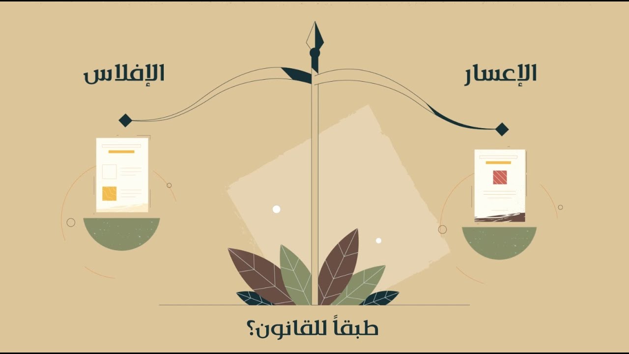 ما الفرق بين الإعسار والإفلاس.. إليك الإجابة 1 ما الفرق بين الإعسار والإفلاس