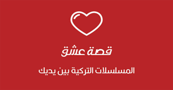 موقع قصة عشق الأصلي