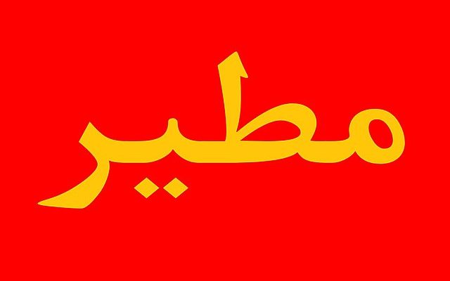 نسب قبيلة مطير الغامض الحقيقي