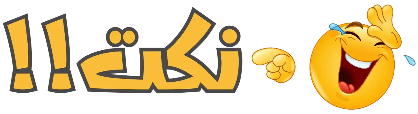 نكت مضحكة موت قصيرة 2025 للأطفال