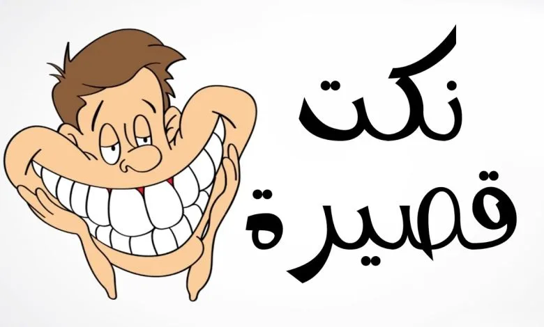 نكته سامجه وبايخة جدا 2025 للأصدقاء والعائلة