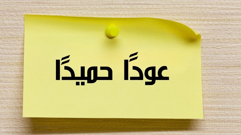 وش الرد على كلمة عودًا حميدًا ومناسبة قولها؟